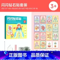 闪闪钻石贴套装 [正版]闪闪钻石贴儿童钻石贴画手工diy砖石贴钻六一儿童节女孩子玩具制作2024新款宝石贴纸奖励贴画换装