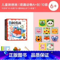 儿童刺绣画(萌趣动物A+B)全10套 [正版]时光学儿童手工刺绣画套装萌趣动物AB全10套益智手工DIY儿童手工能力锻炼