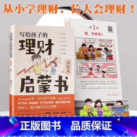 [漫画版]写给孩子的理财启蒙书 [正版]写给孩子的理财启蒙书财商启蒙樊登6-12岁儿童财商启蒙教育漫画绘本钱从哪里来培养