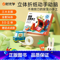 益智手工折纸 [正版]时光学益智立体手工折纸思维启蒙儿童幼儿园diy纸创意材料3d立体趣味剪纸男孩女孩小学生宝宝玩具
