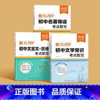 3本[文言文古诗+文学常识+名著导读]默写 [正版]2024新版初中语文名著导读考点 文学常识大全默写本考点默写思维导图