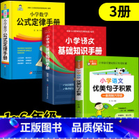 [3册]小学生必备书 小学通用 [正版]小学通用语文基础知识数学公式定律手册彩图版一二三四五六年级小升初集锦教辅学习资料