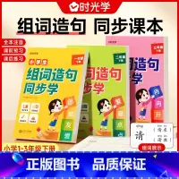 [全套5册]组词造句同步学+60天优美句段 一年级下 [正版]时光学 小学生组词造句同步学一二三年级生字组词造句小学组