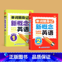 单词口袋书 第1-2册 小学通用 [正版]易蓓新概念英语1-2册单词口袋书单词书日常便携随时学习单词短语句子速记音节拆分