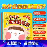 宝宝贴纸书 [正版]0-3岁儿童贴纸书(4册)2~3~5~6岁儿童学前趣味亲子游戏思维习惯动手能力 幼儿园亲子游戏宝宝贴