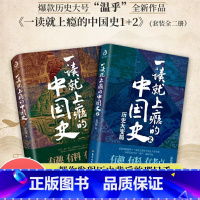 [正版]全套2册一读就上瘾的中国史1+2温伯陵著粗看爆笑细看有料的中国历史从权力战争豪门贸易讲到人文土地气候环境读物一