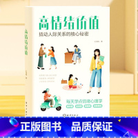 高情绪价值 [正版]时光学高情绪价值高情商就是会说话建立有温度的人际关系接对关键话交往沟通技巧化解冲突话术如何应对负面积