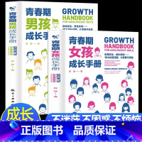 [抖音]青春期男孩女孩成长手册(全两册) [正版]青春期女孩男孩成长手册叛逆期教育书籍父母送给孩子的生理心理身体发育