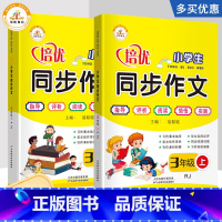 [正版]上下册2本套装三年级同步作文上册RJ版小学作文书大全小学生作文起步训练入门写周记作文老师作文同步培优
