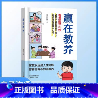 赢在教养 [正版]抖音同款赢在教养看漫画学礼仪书 温柔的陪伴和教养 5-12岁家庭教育礼仪规矩适合孩子小学生教养漫画阅读