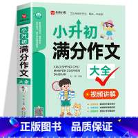 小升初满分作文大全 小学升初中 [正版]小升初满分作文大全人教版小学生六年级精选作文书小学升初中2024获奖作文大全好词