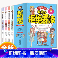 [强烈推荐!!!全4册]教孩子拒绝霸凌 [正版]抖音同款孩子看的懂得反霸凌意识书漫画版儿童启蒙绘本学会保护自己友谊万岁再