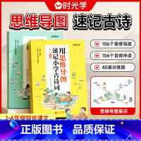 思维导图学古诗 小学通用 [正版]思维导图学古诗 小学1-6年级必背古诗词背诵临摹双管齐下大开本同步课文速记古诗