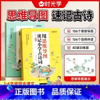 思维导图学古诗 小学通用 [正版]思维导图学古诗 小学1-6年级必背古诗词背诵临摹双管齐下大开本同步课文速记古诗