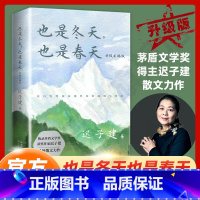 [正版]也是冬天也是春天 升级彩插版 迟子建 茅盾文学奖得主作品现当代文学小说散文集学生课外阅读收录近年的经典散文 长