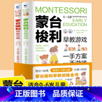 [正版]蒙台梭利早教训练全书方案+游戏全套2册 0-6岁儿童早教全书培养宝宝专注力训练幼儿思维开发书籍蒙特梭利家庭教育
