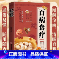 [正版]百病食疗大全 彩图解中医养生大全食谱调理四季家庭营养健康保健饮食养生菜谱食品食补书 百病食疗大全书