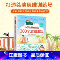 [正版]300个逻辑游戏思维训练书籍 一二三四五六年级小学生经典数学游戏幼儿园启蒙益智全脑开发5-6-7-8-9岁游戏