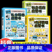 [3册]时间管理+社会情商+礼仪教养 [正版]抖音同款漫画时间管理启蒙书小学生时间管理社会情商社交人际交往情绪儿童心理学