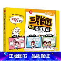三张图搞定看图写话(全2册) [正版]开心童书小学生一二年级三张图搞定看图写话基础篇进阶篇全套共2本作文起步扩句法写作技