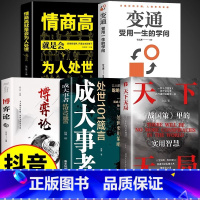 [5册]天下无局+成大事+博弈论+变通+为人处世 [正版]抖音同款全新天下无局书籍成大事者英雄当识纵横之术胜天半子战国策