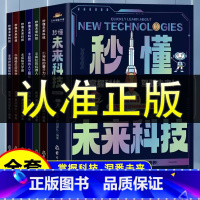 [全套6册]秒懂未来科技 [正版]抖音同款秒懂未来科技漫画版全套6册 人工智能机器人元宇宙生命科学旅行星际新科技儿童趣味