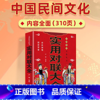 实用对联大全 [正版]实用对联大全农村实用结婚红白喜事春联节日新年中华传统文化中国古今书籍国学启蒙经典书籍完整版楹联中华