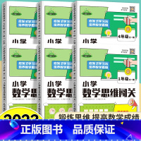 (6本)1-6年级全套[附视频讲解] 小学通用 [正版]2024小学数学思维闯关一二三四五六年级全套6册全一册人教版小学