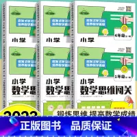 (6本)1-6年级全套[附视频讲解] 小学通用 [正版]2024小学数学思维闯关一二三四五六年级全套6册全一册人教版小学