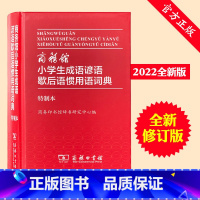 [正版]小学生成语谚语歇后语惯用语词典词语字典大全多功能字典商务印刷设版词典现代汉语词典成语词典