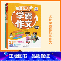 小学生3-6年级卓越+精英(套装2本) 小学通用 [正版]清北人学霸作文全套2册小学生作文大全 3-6三四五六年级辅导
