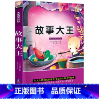 故事大王 [正版]故事大王 一年级阅读课外书 小学生一二三年级课外阅读书籍少年儿童文学经典 3-6-8-12岁拼音注音版