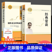 [人教版-2本必读]经典常谈+钢铁是怎样练成的 八年级下 [正版]经典常谈朱自清和钢铁是怎样炼成的人民教育出版社 八年级