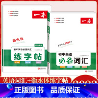 初中英语必备词汇+练字帖(2本) 初中通用 [正版]2024版暑假练字帖衡水体初中生必背古诗文初中英语词汇满分作文七八九
