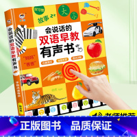 会说话的双语早教有声书 [正版]会说话的双语早教有声书婴幼儿启蒙绘本儿童语音益智早教有声书点读发声书防撕防水早教有声书3