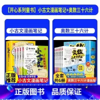 [全套10册]小古文漫画笔记+奥数三十六计 [正版]小学生小古文漫画笔记全4册手把手教你看懂文言文一二三四五六年级古诗文
