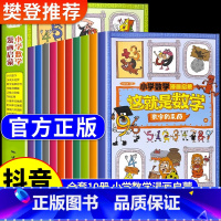 [抖音同款]这就是数学 全10册 [正版]抖音同款这就是数学全10册 小学数学思维训练漫画启蒙书这就是数学樊登小学生阅读