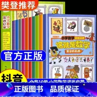 [抖音同款]这就是数学 全10册 [正版]抖音同款这就是数学全10册 小学数学思维训练漫画启蒙书这就是数学樊登小学生阅读