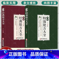 [正版]中医特效处方大全 中医书籍大全入门诊断学 中药自学教程经典启蒙养生方剂 医书籍 理论基础中医书 中国扁鹊李淳大