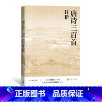 [正版]唐诗三百首详析 蘅塘退士编选 编辑部注析 人文传统经典 中小学生课外阅读积累 文学诗歌词曲中国古诗词