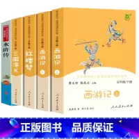 [人教版全5册]四大名著全套 [正版]人教版五年级下册四大名著原著全套4本西游记上下册+红楼梦+三国演义小学生必读课外书