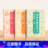 [国画临摹❤全3册]植物篇+人物篇+山水篇 [正版]国画白描控笔训练字帖小学一二三年级入门线稿描摹本四五年级国画工笔画山