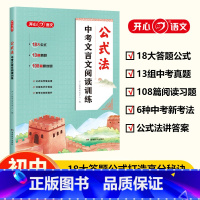 [初中通用]公式法 中考文言文阅读训练 全国通用 [正版]中考文言文阅读训练公式法一本通 开心语文初中课外文言文阅读训练