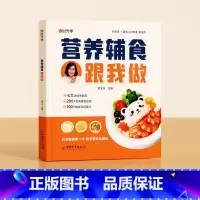 营养辅食跟我做 [正版]营养辅食跟我做宝宝辅食书教程书婴儿宝宝食谱6个月以上辅食书籍0-3岁添加与营养配餐每周计划吃什么