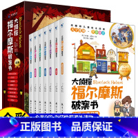 [全8册]大侦探福尔摩斯破案书 [正版]抖音同款 童书大侦探福尔摩斯破案书全8册全彩大字拼音版小学生四五六年级青少年课外