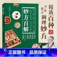妙方百解 [正版]妙方百解家庭实用百科全书养生大系中医养生入门书籍家庭养生 民间养生中国土单方民间偏方保健百科