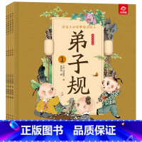 弟子规 全4册 [正版]注音版给孩子的经典阅读绘本套装 中国神话寓言故事安徒生童话红楼梦西游记 彩图幼儿园一二年级课外阅