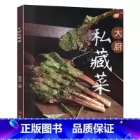 [正版]大厨私藏菜 60款私藏菜 创意菜 融合菜 常菜 特色菜 乡土菜 菜谱 中国大厨图书
