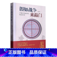 [正版]假如战争来敲门 打赢未来战争的现实思考 航空工业出版社