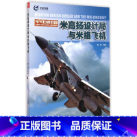 [正版]军火巨鳄传奇 米高扬设计局与米格飞机 青少年军事科普知识读本 军事类书籍 军事科技类书籍 航空工业出版社图书